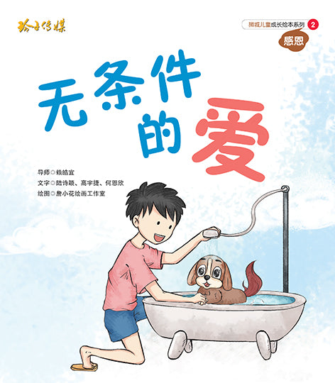 无条件的爱