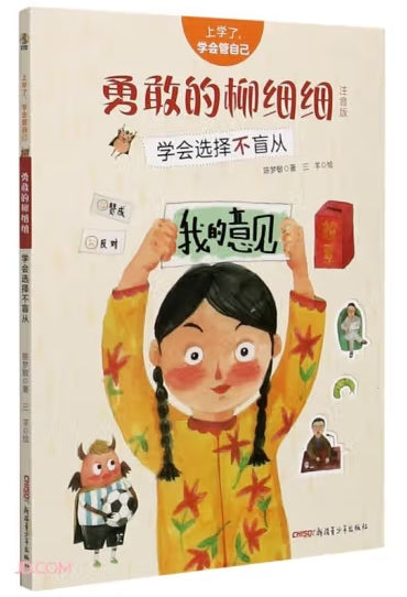 上学了，学会管自己-勇敢的柳细细：学会选择不盲从/新疆青少