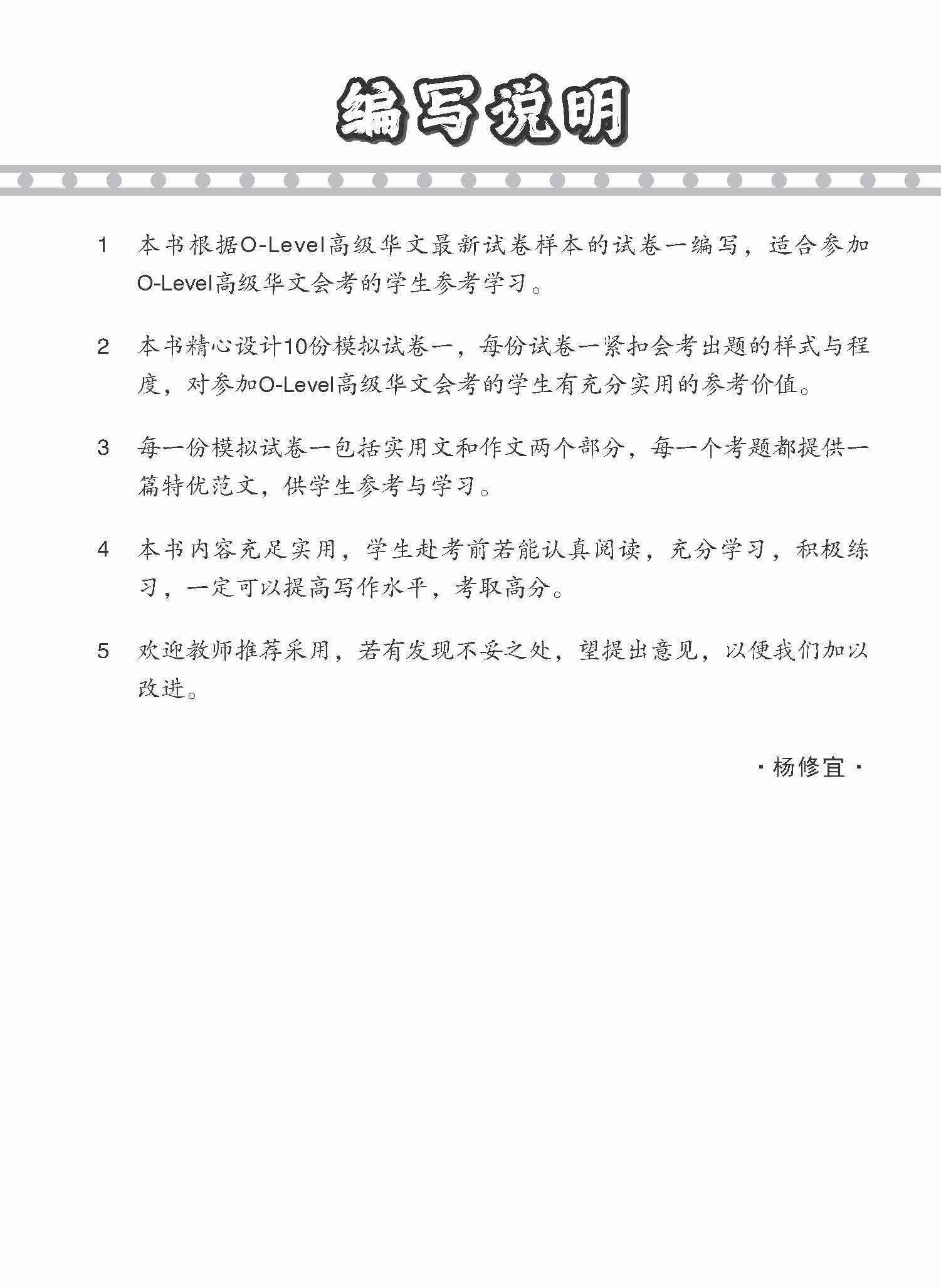 O-Level Higher Chinese Paper 1 Mock Examinations / 全面考关冲刺 O-Level 高级华文模拟试卷一