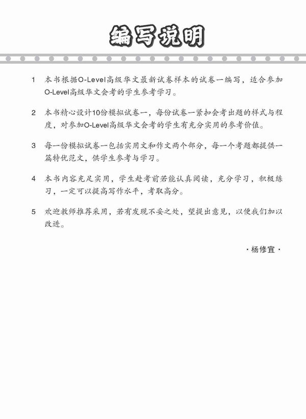O-Level Higher Chinese Paper 1 Mock Examinations / 全面考关冲刺 O-Level 高级华文模拟试卷一