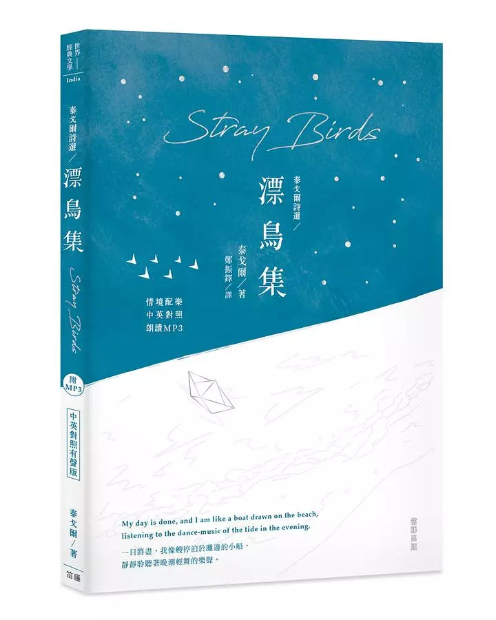 泰戈尔诗选－漂鸟集中英对照有声版（附MP3）