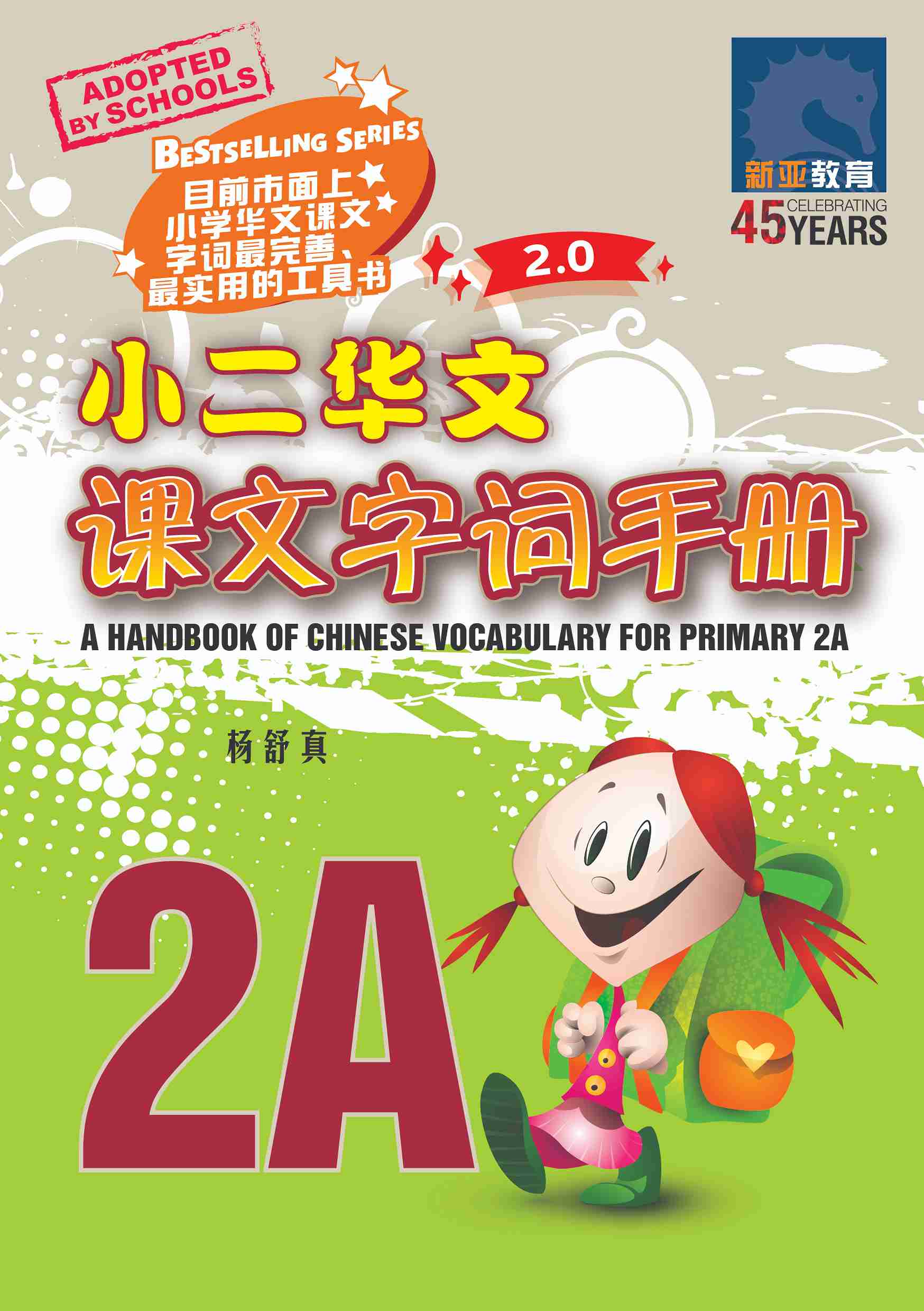 小二华文课文字词手册 2A / A Handbook Of Chinese Vocabulary For Primary 2A