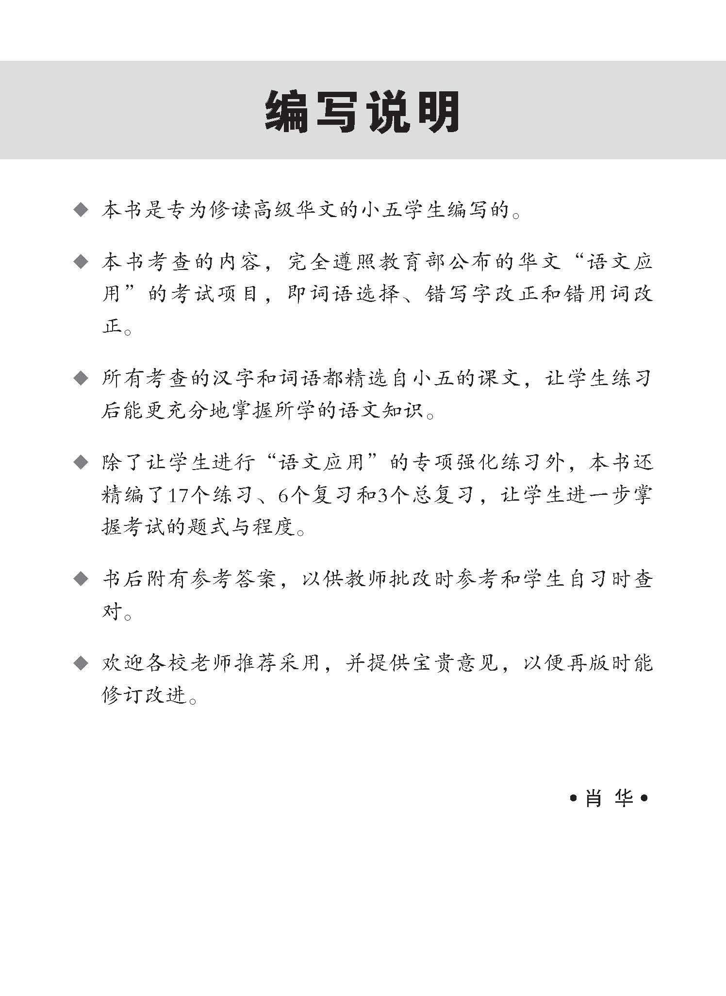 新编攻克 小五高级华文 语文应用 5A/5B / Conquer Primary Five Higher Chinese Language and Usage 5A/5B