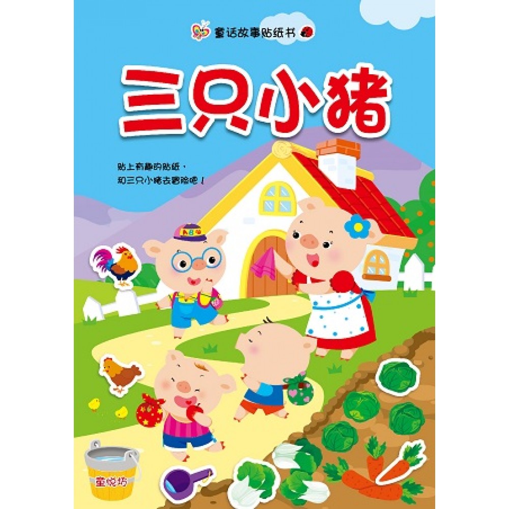 童话故事贴纸书:三只小猪