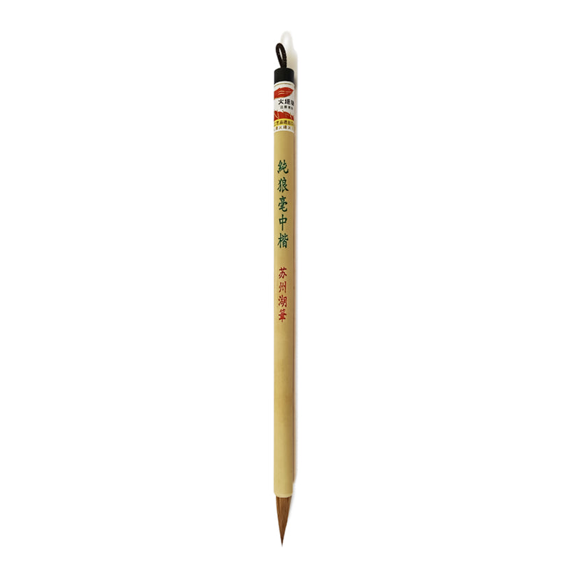 Chinese Brushes 253 纯狼毫中楷