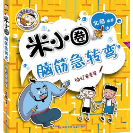 米小圈脑筋急转弯(第二辑)：神灯变变变 [7-10岁]/四川少年儿童