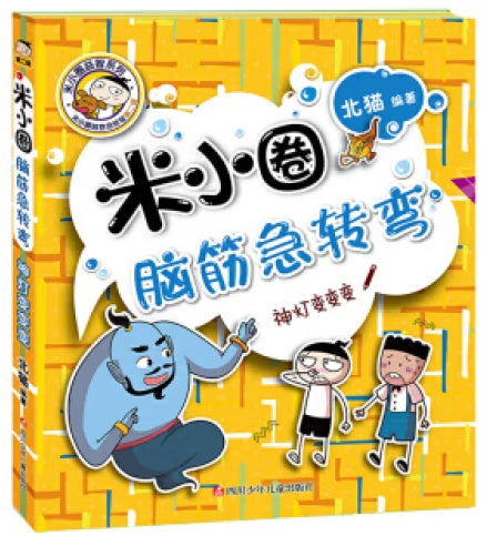 米小圈脑筋急转弯(第二辑)：神灯变变变 [7-10岁]/四川少年儿童