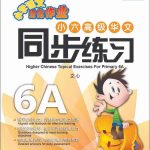 小六高级华文 同步练习 (6A) / Higher Chinese Topical Exercises For Primary 6A