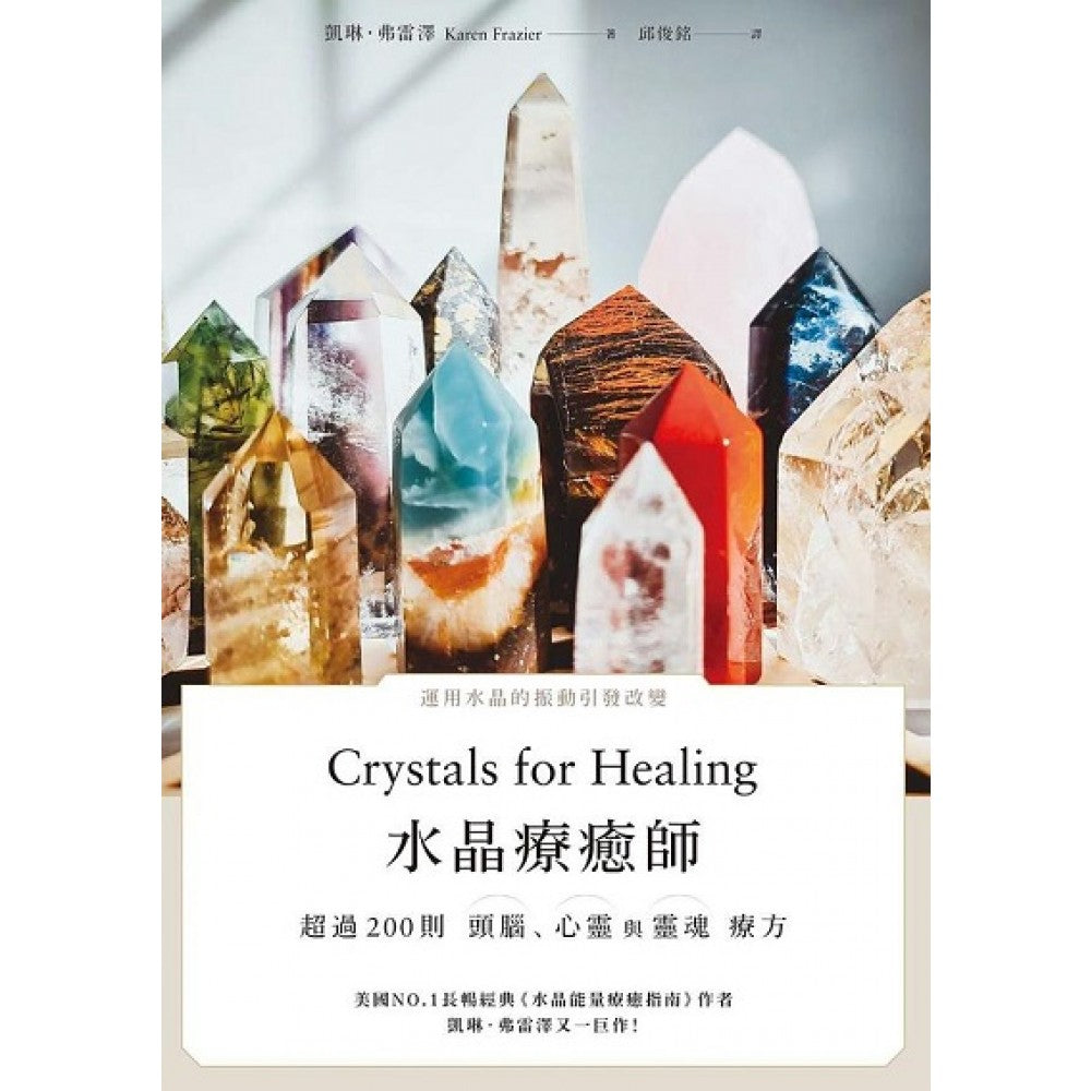 水晶疗愈师：超过200则头脑、心灵与灵魂疗方