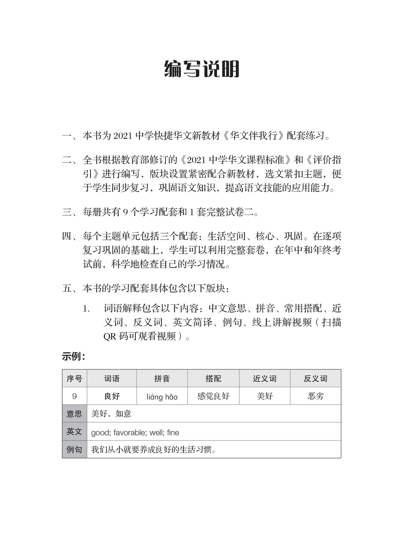 Secondary 3A Express 一课一练 • 中三快捷华文上册/A Practical Handbook-Express 3A