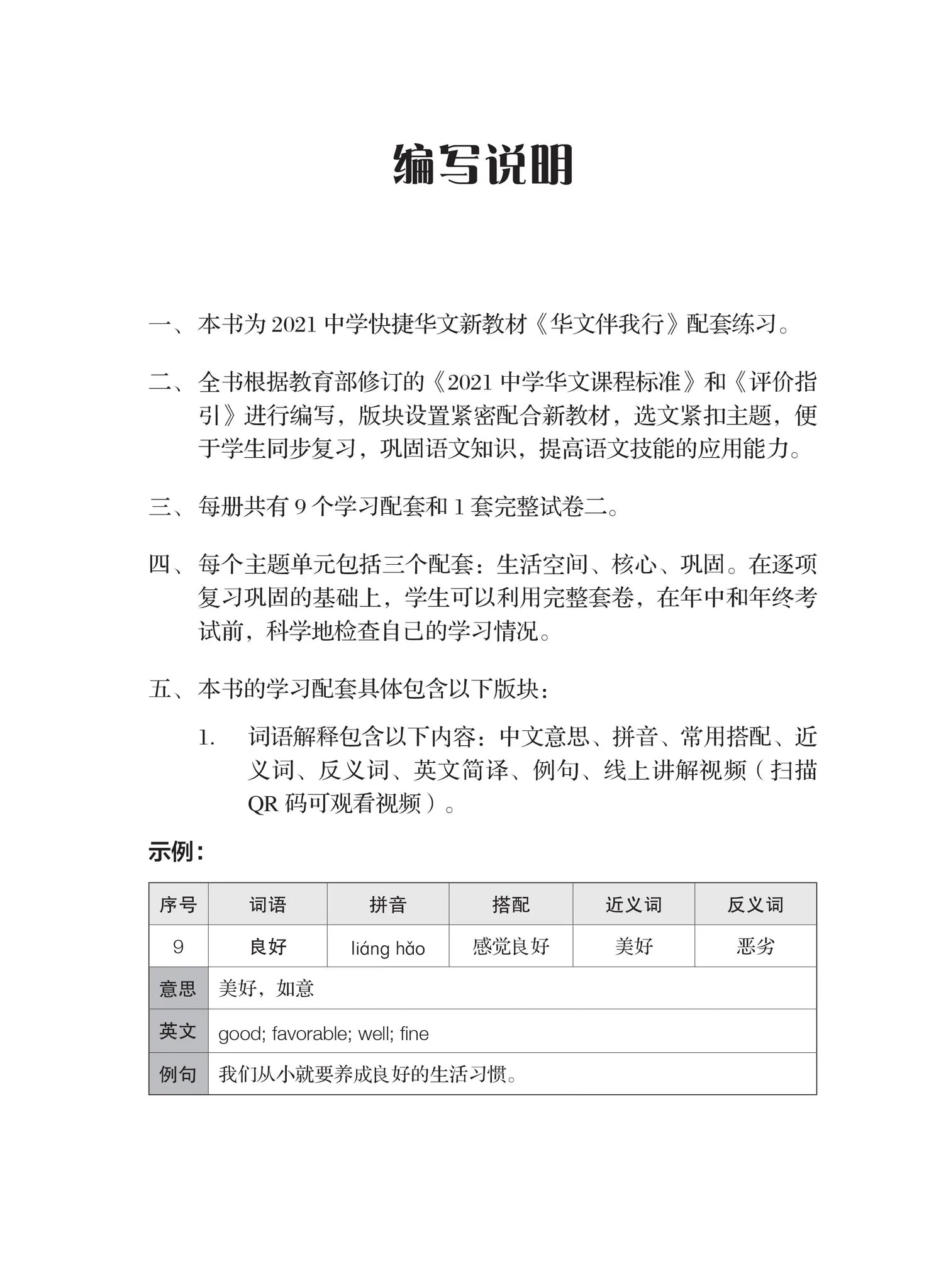 Secondary 3A Express 一课一练 • 中三快捷华文上册/A Practical Handbook-Express 3A