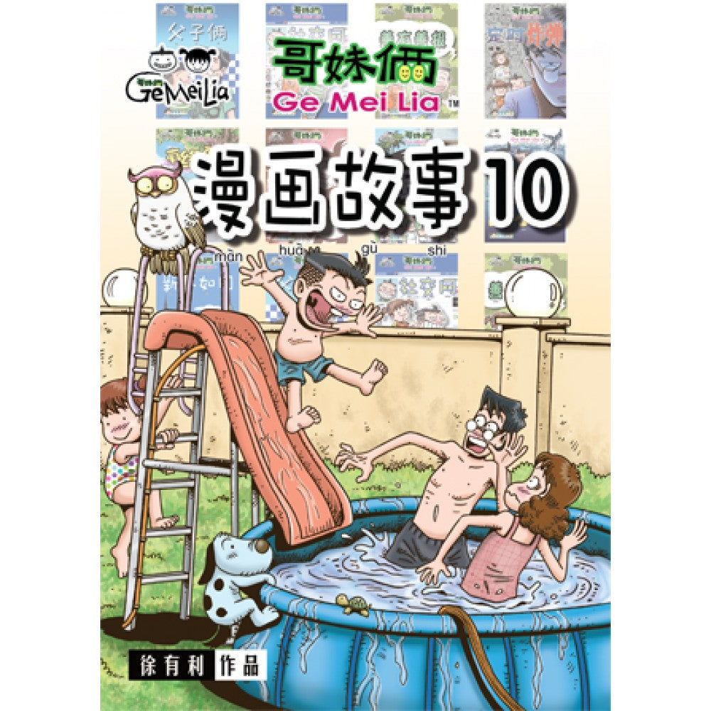 哥妹俩-漫画故事10