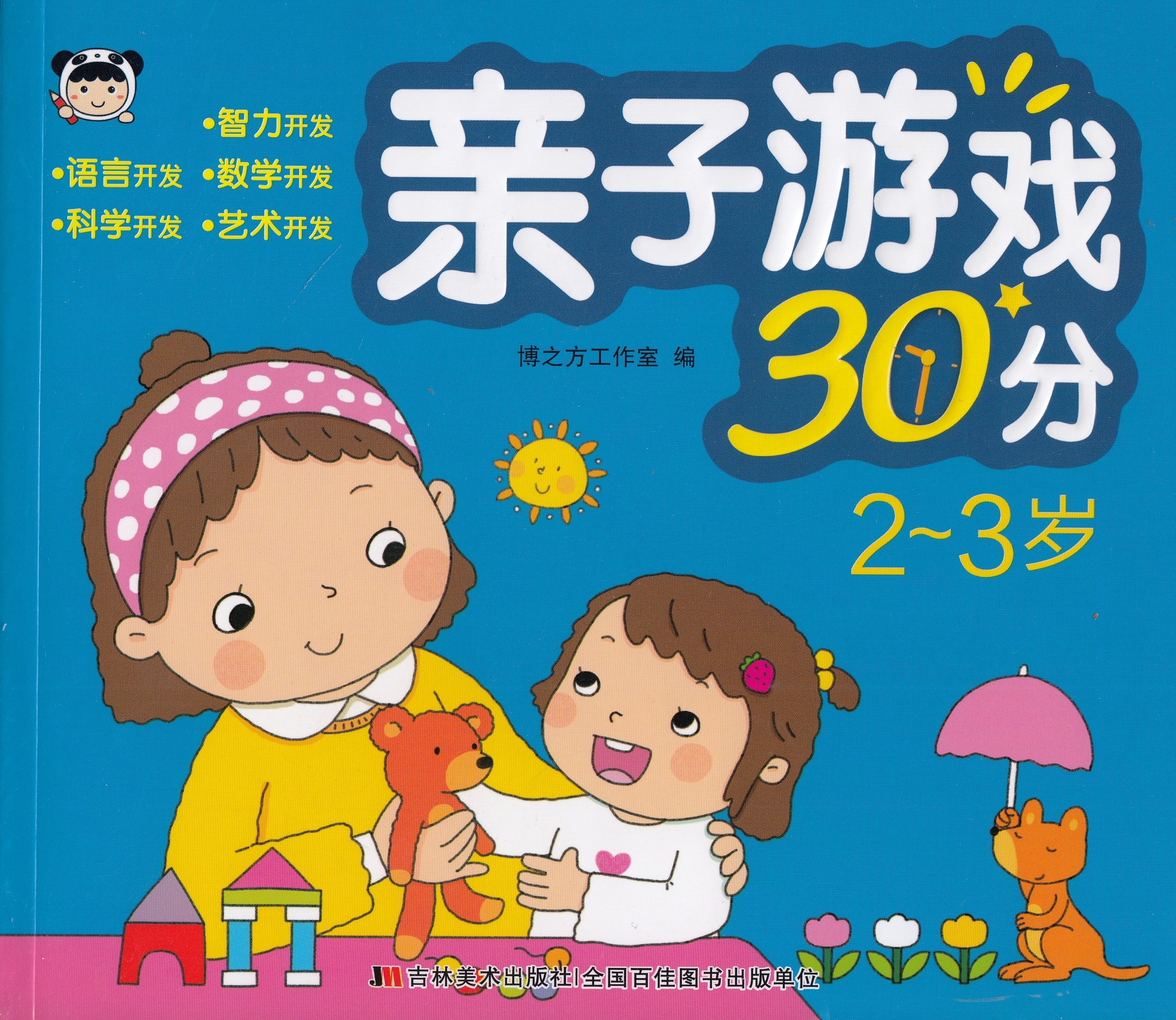 亲子游戏30分-2-3岁