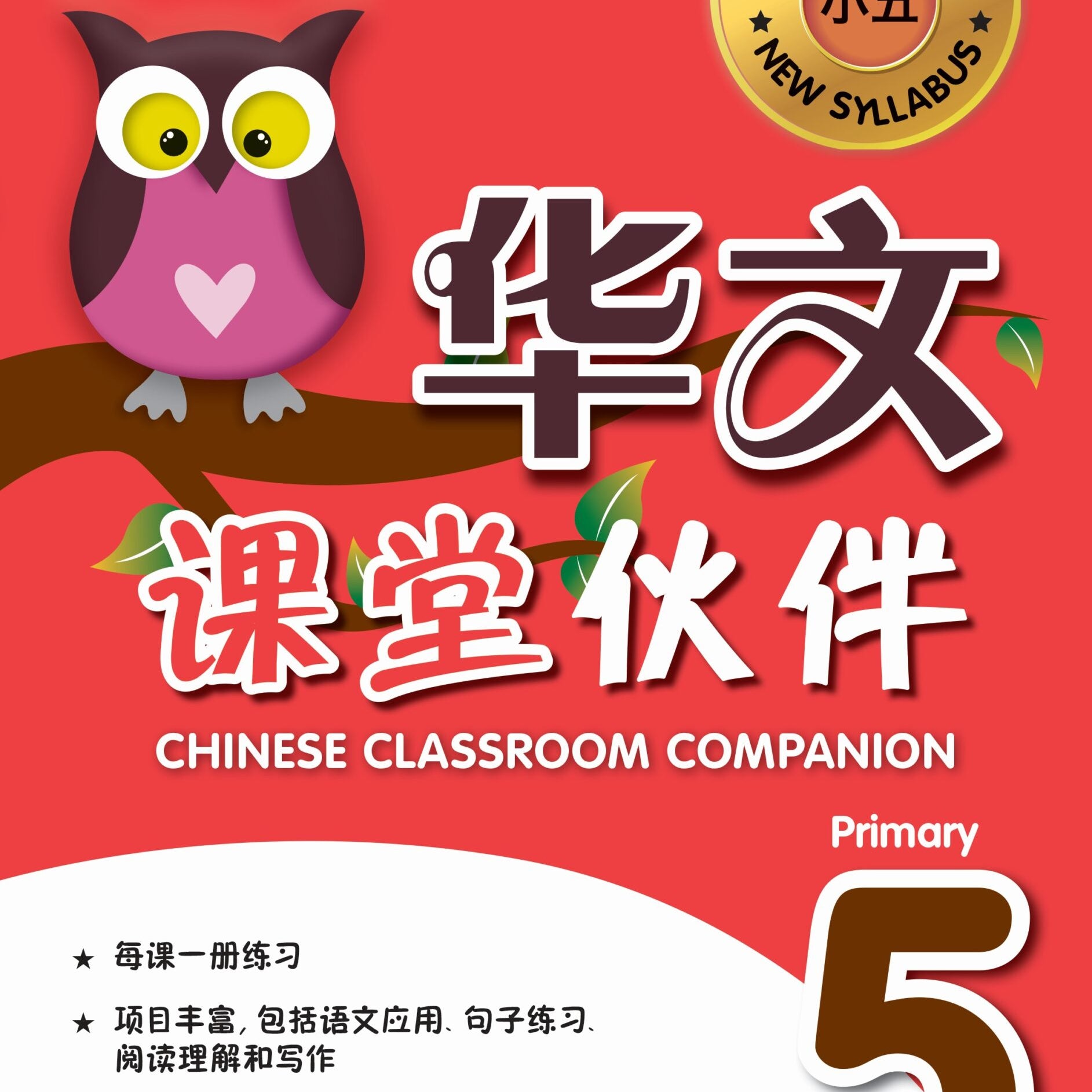 P5 Chin Classroom Companion(华文课堂伙伴)-3ED