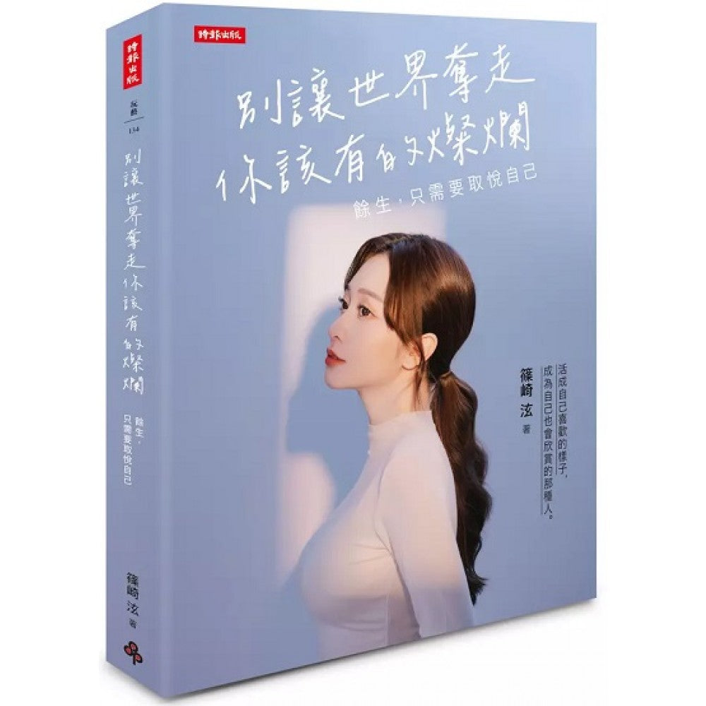 别让世界夺走你该有的灿烂