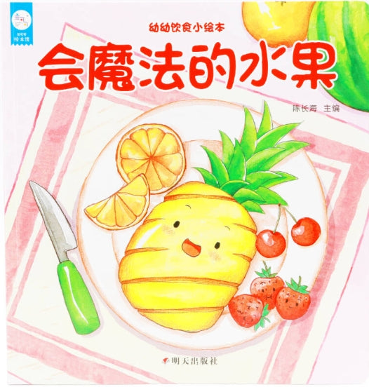 幼幼饮食小绘本：会魔法的水果