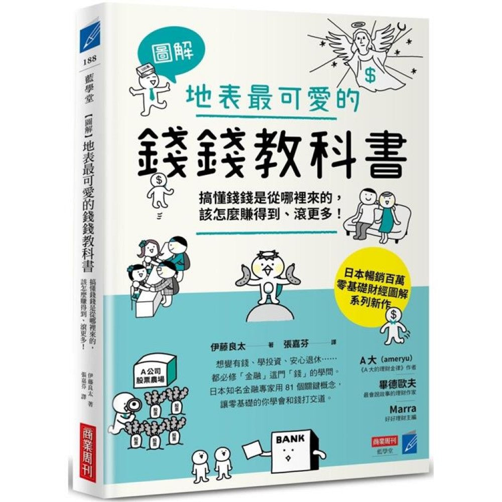 【图解】地表最可爱的钱钱教科书：搞懂钱钱是从哪里来的，该怎么赚得到、滚更多！