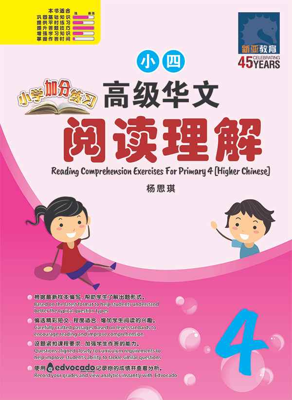 Primary 4 Higher Chinese Reading Comprehension Exercises / 小学加分练习 小四高级华文阅读理解