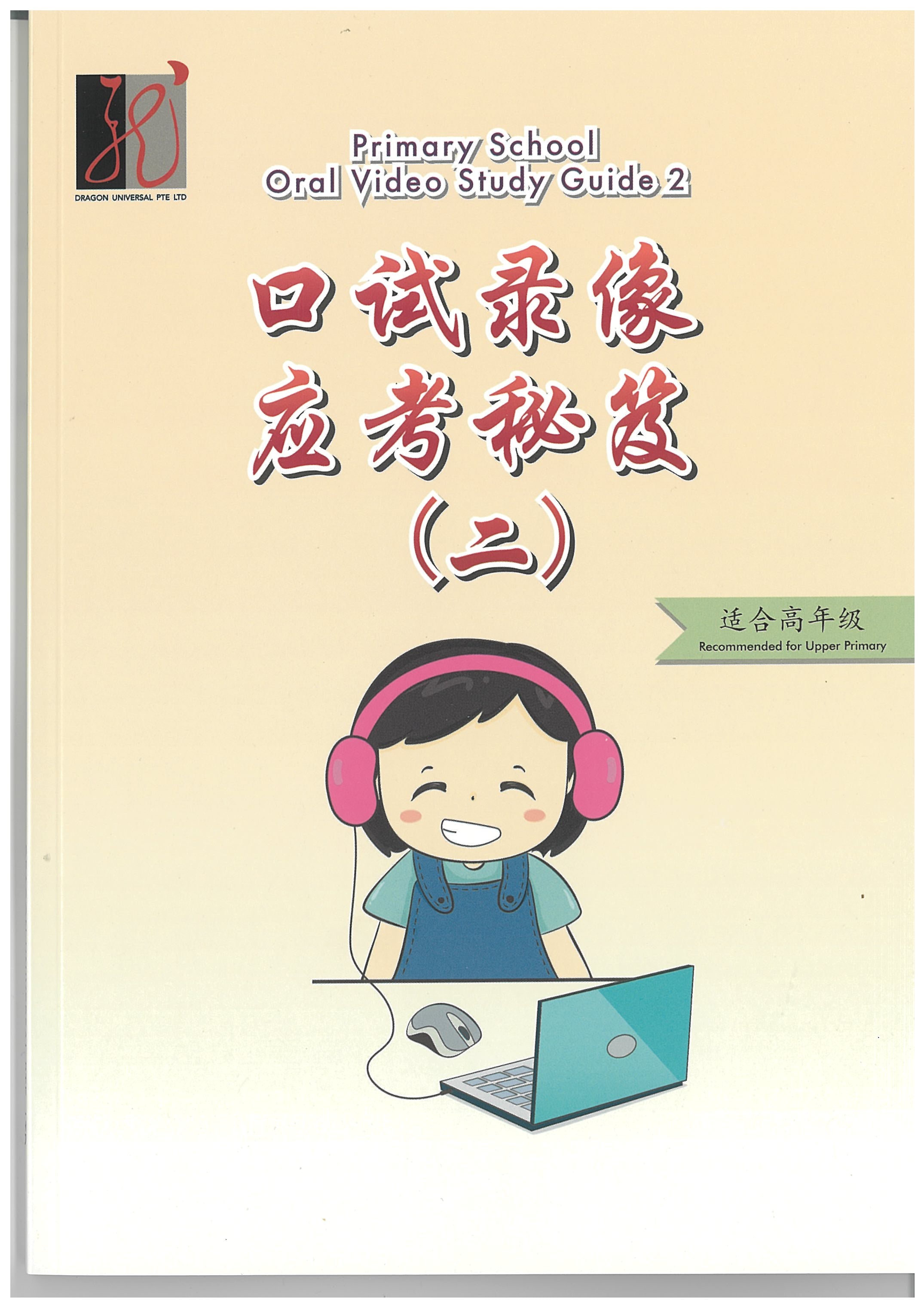 P5/6 Chinese Video Oral Guide Book2 口试录像应考秘笈
