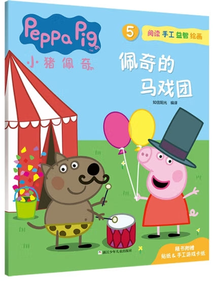 小猪佩奇阅读手工益智绘画5-佩奇的马戏团/浙江少儿