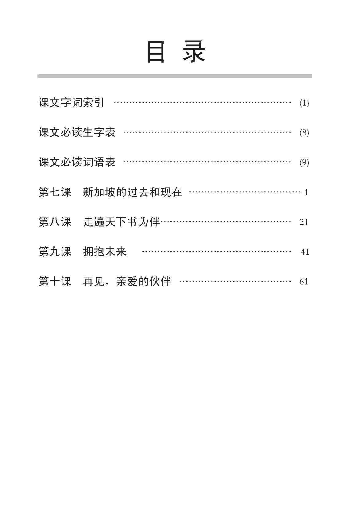 Primary 6B A Handbook of Chinese Vocabulary -4th Edition /  小六华文 课文字词手册 6B
