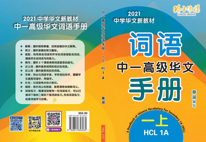 S1A 中一高级华文词语手册上册-HCL1A（2021年新课程）