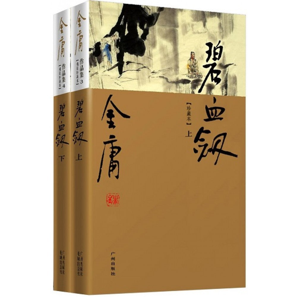 金庸作品集(03-04)-碧血剑(上下)(彩图精装珍藏本)/广州