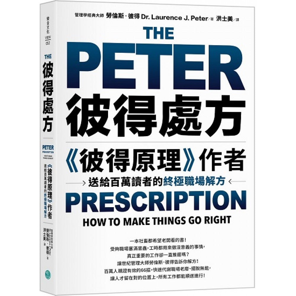 彼得处方：《彼得原理》作者送给百万读者的终极职场解方