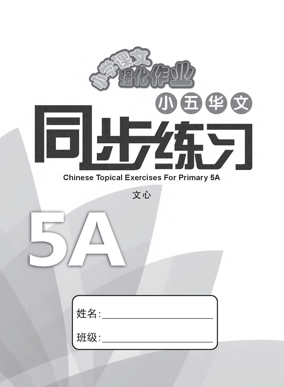 小五华文 同步练习 (5A) / Chinese Topical Exercises For Primary 5A