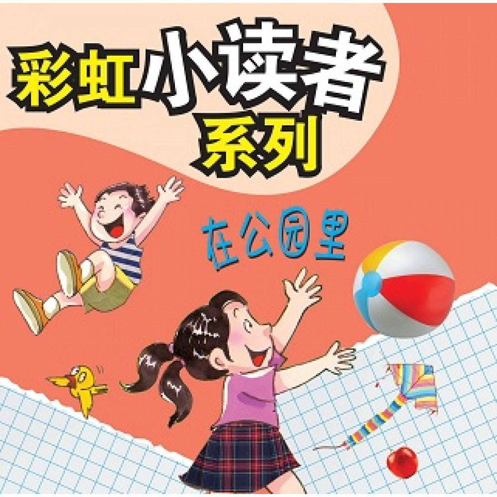 彩虹小读者系列：在公园里 (阶段2 第3册)