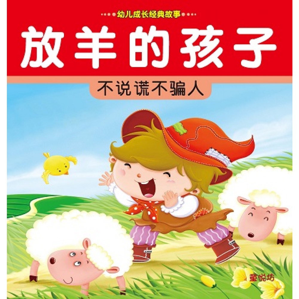 幼儿成长经典故事5:放羊的孩子(SEP10)/童悦坊
