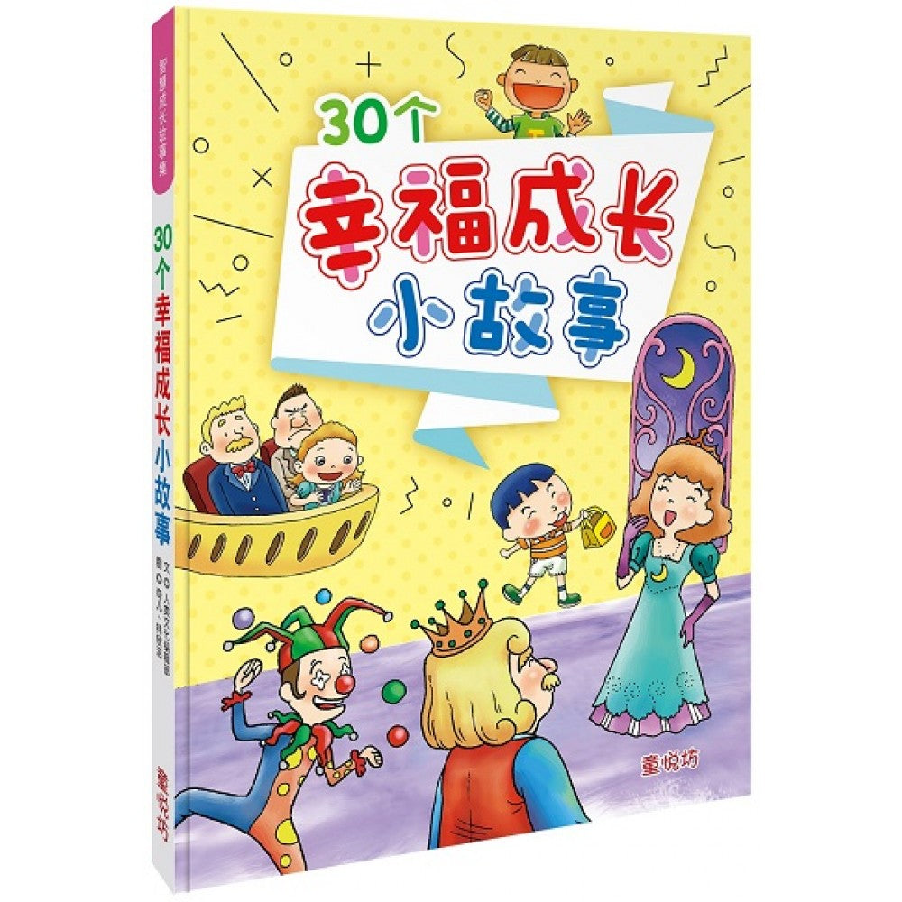 智慧成长故事集:30个幸福成长小故事(NOV22)/(人类/童悦坊)