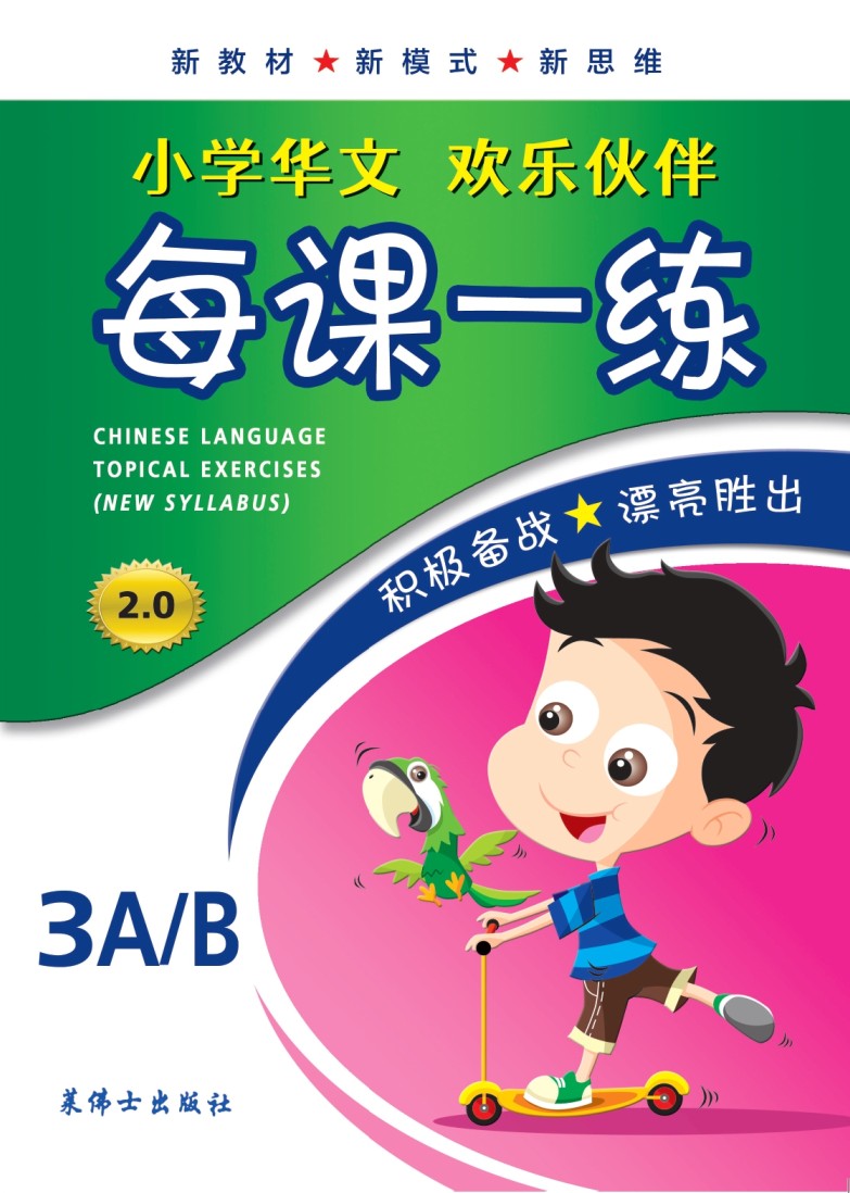 Primary 3A/B Chinese Language Topical Exercises 每课一练
