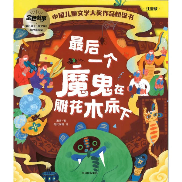 中国儿童文学大奖作品桥梁书-最后一个魔鬼在雕花木床下/中信