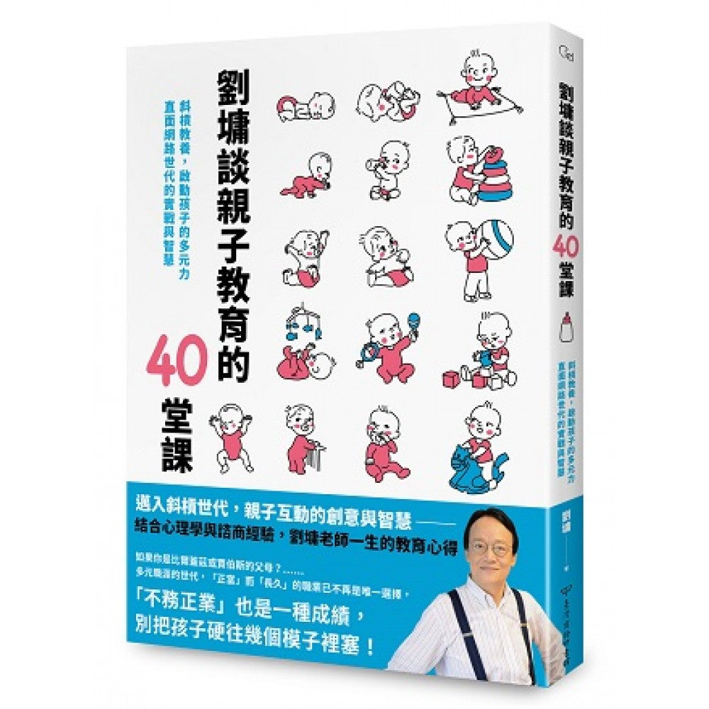刘墉谈亲子教育的40堂课：斜杠教养，启动孩子的多元力，直面网路世代的实战与智慧