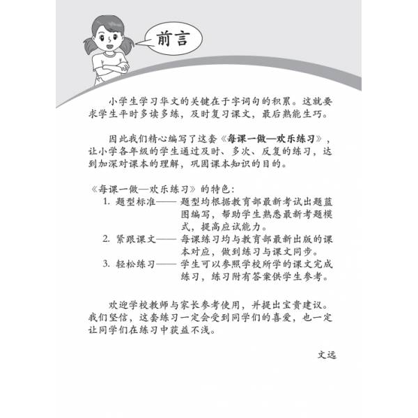 Primary 6A Lesson by Lesson Chinese Practice 每课一做 欢乐练习