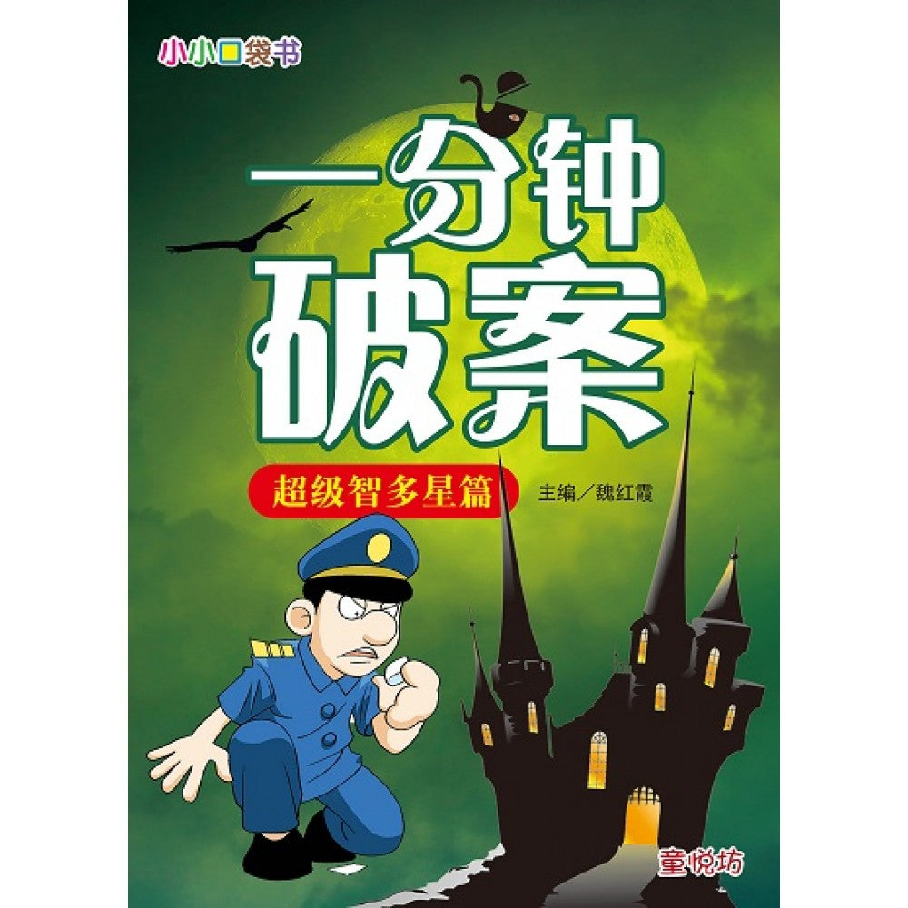 小小口袋书 一分钟破案: 超级智多星篇