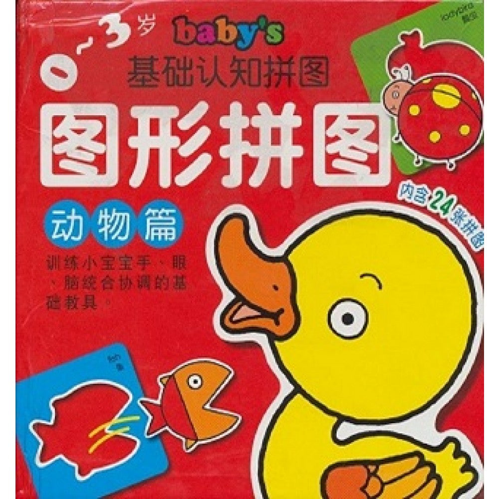 0-3岁baby's基础认知拼图-动物篇