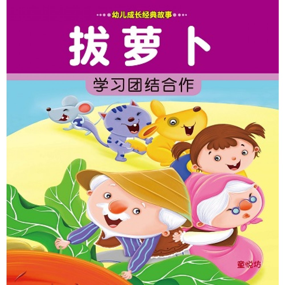 幼儿成长经典故事4:拔萝卜(SEP10)/童悦坊