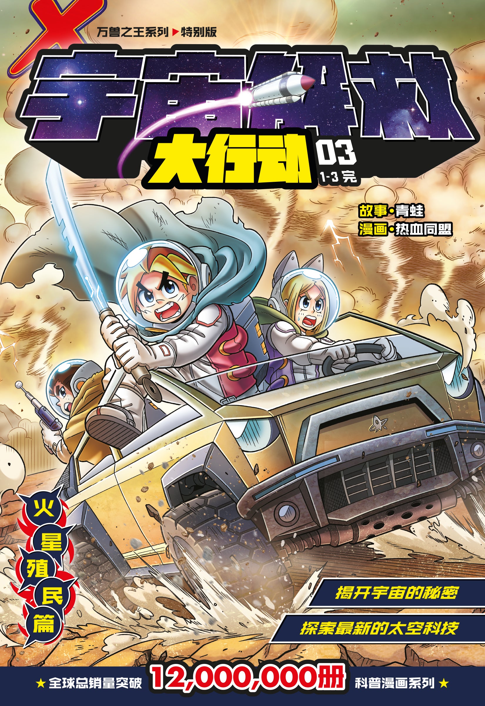 X探险特工队 万兽之王特别版 BB03: 宇宙解救大行动 03