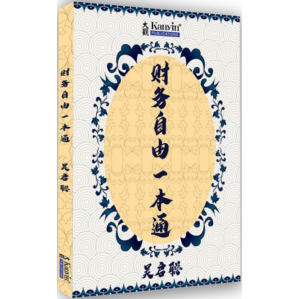 财务自由一本通