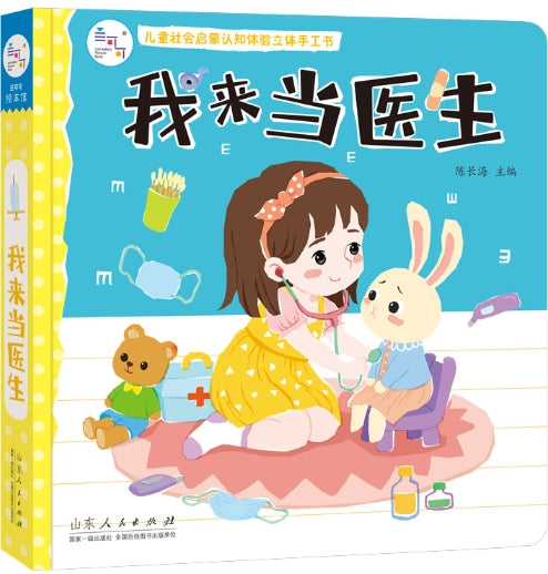 儿童社会启蒙认知体验立体手工书：我来当医生