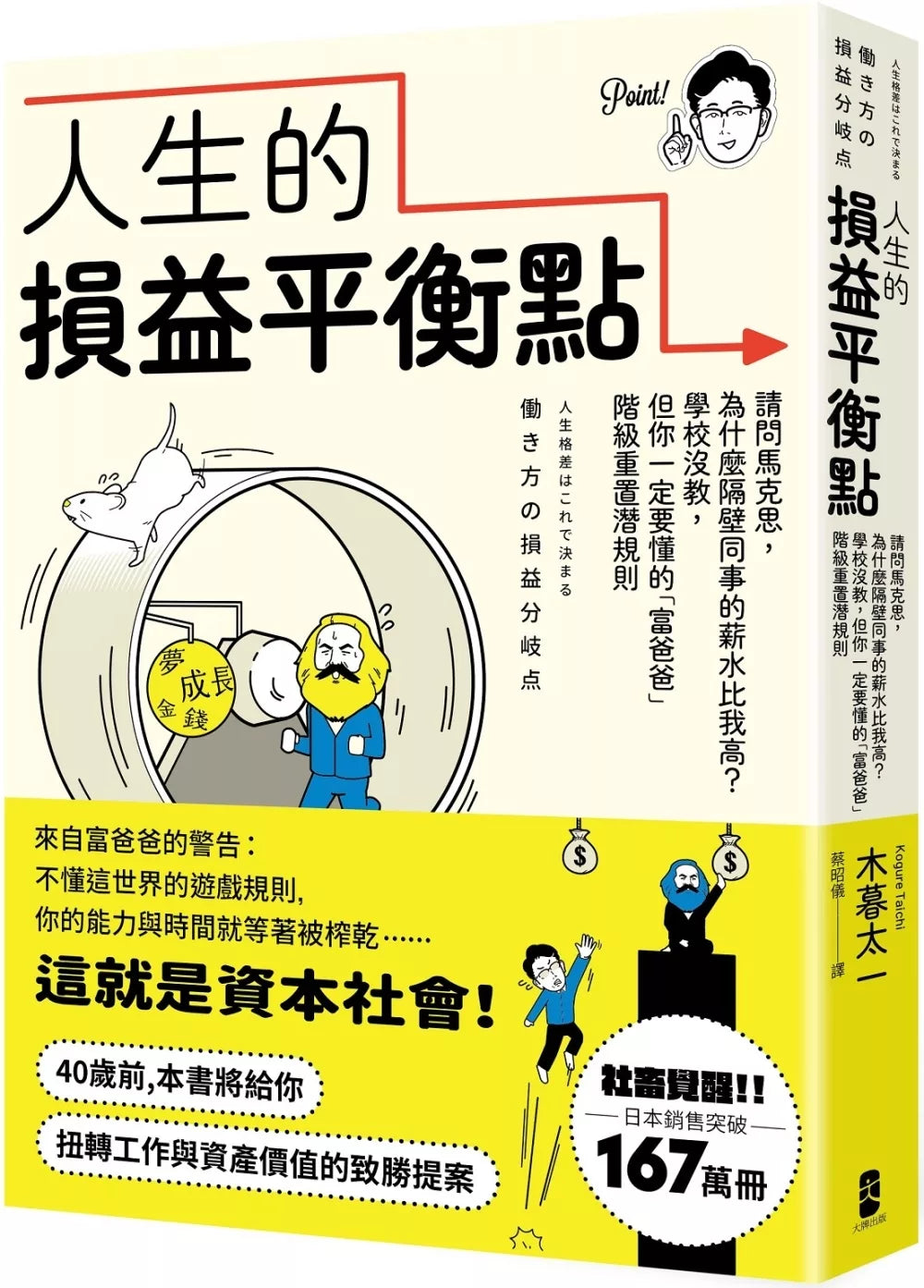 人生的损益平衡点：请问马克思，为什么隔壁同事的薪水比我高？学校没教，但你一定要懂