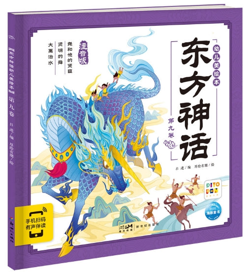 东方神话幼儿美绘本：第九卷/新世纪社