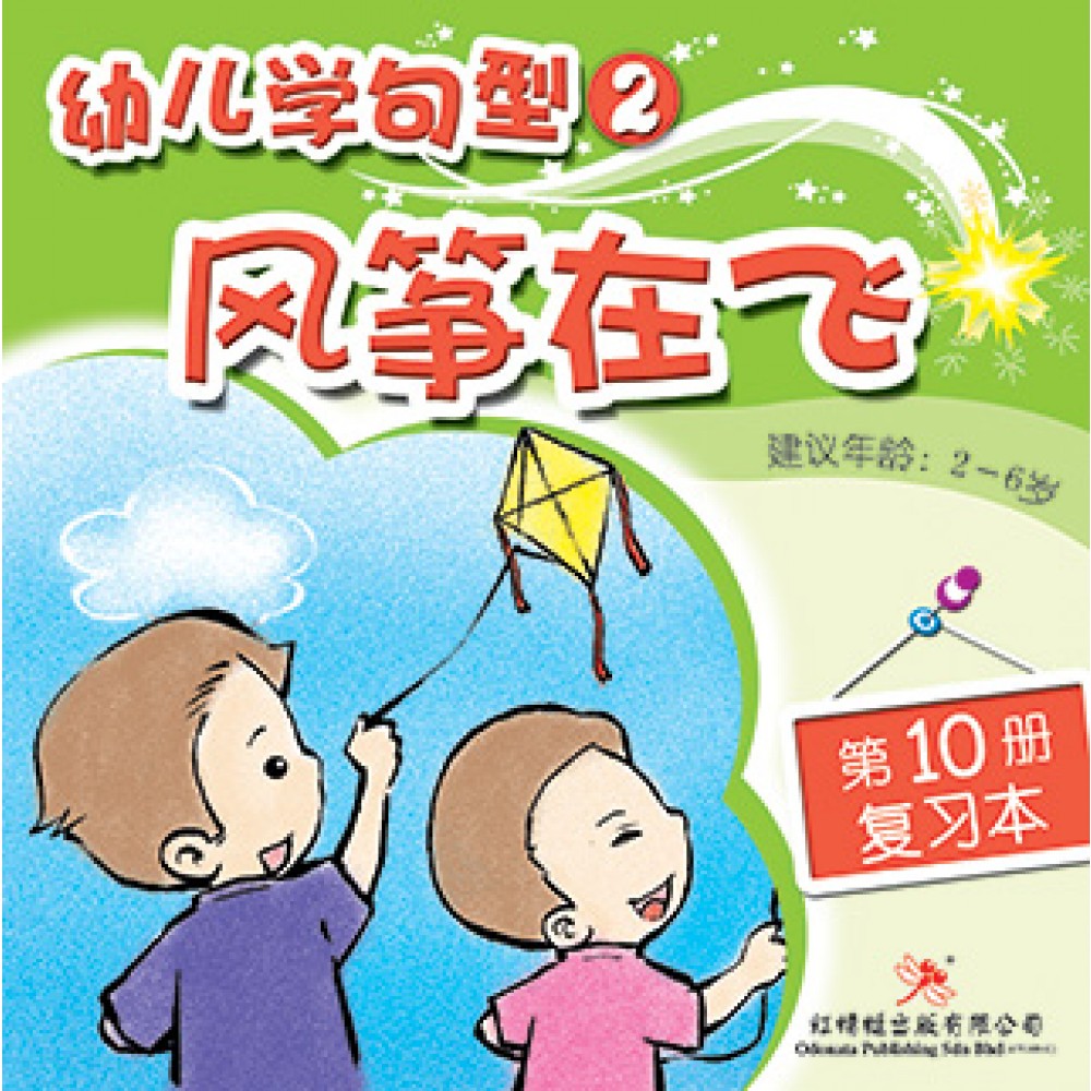 幼儿学句型系列(二)风筝在飞