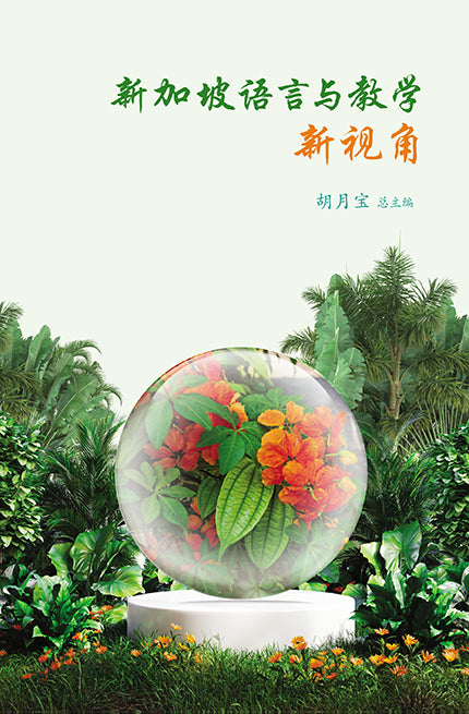 新加坡语言与教学新视角