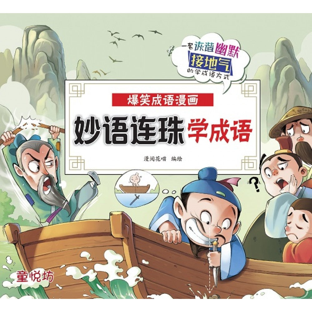 爆笑成语漫画:妙语连珠学成语