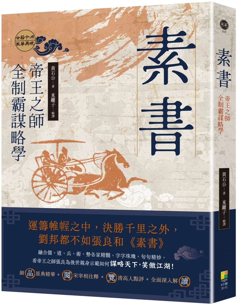 素书:帝王之师全制霸谋略学