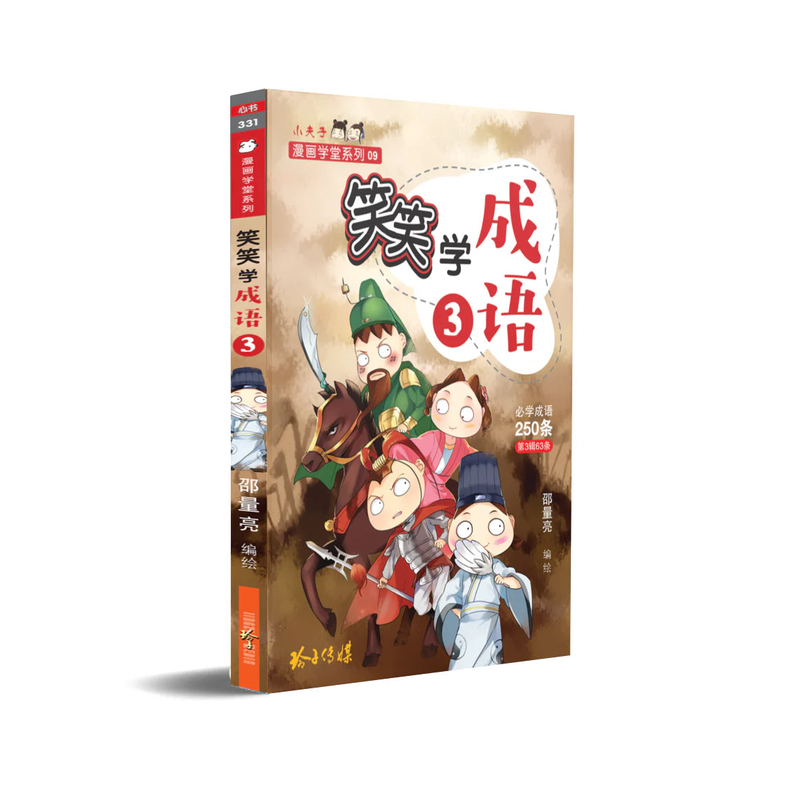 笑笑学成语3～必学成语250条/learn Chinese Idioms Through Comics/vol. 3