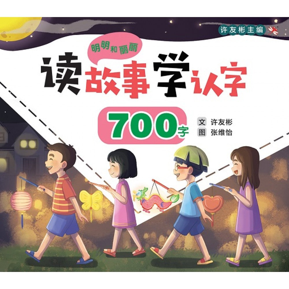 明明和丽丽：读故事学认字·700字